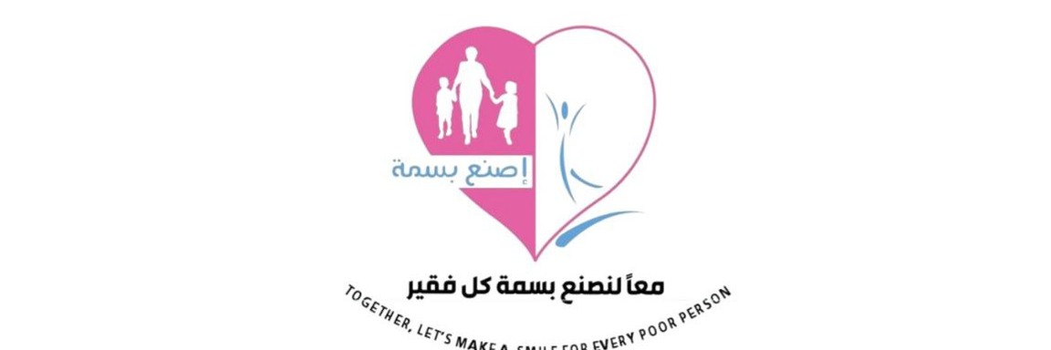 معا لنصنع بسمة كل فقير