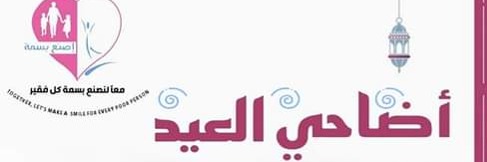 اضاحي العيد (2) للمخيمات في الشمال السوري
